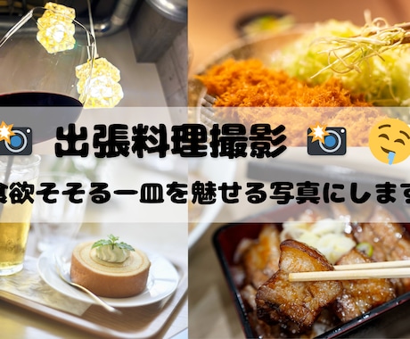 出張料理撮影します 食欲そそる一皿を魅せる写真にします イメージ1