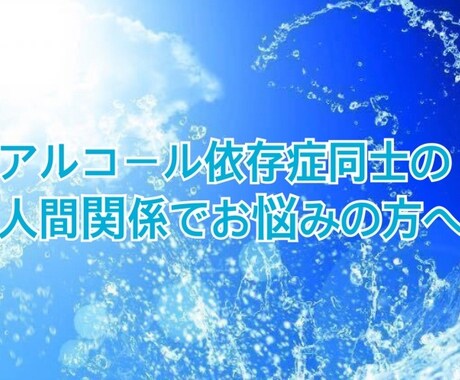 アルコール依存症同士の人間関係のお悩みお聞きます アルコール依存症の人間関係で悩んできた私がお話を聞きます イメージ1