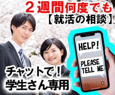 学生専用／2週間何度でも／就活のアドバイスをします 人事経験豊富な国家資格キャリアコンサルタントが親身に対応！ イメージ1
