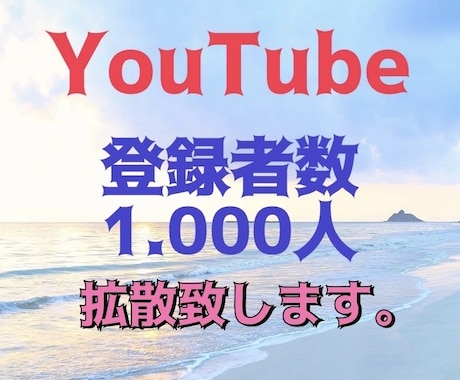 YouTubeを知ってもらう拡散します YouTubeを沢山の人に知ってもらいませんか? イメージ1