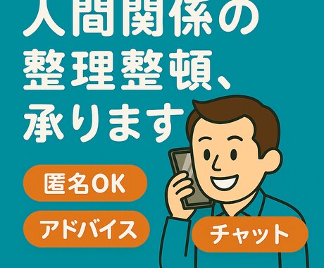 人間関係の整理整頓、手伝います 人との関わりに疲れたアナタ、その悩みすぐに片づけましょう イメージ1