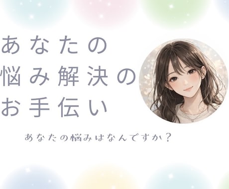 誰にも言えないあなたの声を聞きます 心の中にある、ありのままの気持ちを聞かせてください。 イメージ1