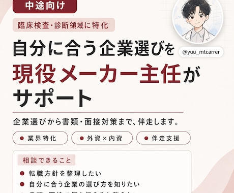 転職を臨床検査技師が支援します 臨床検査・診断領域に特化した転職相談 イメージ1