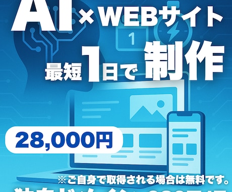 AI × 最速1日プロ品質ホームページ制作します AIがデザイン、低コストでも妥協ゼロのWEBサイトを。 イメージ1