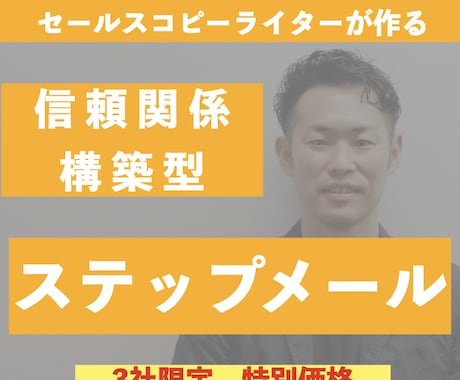 初回特別価格でステップメールを書きます まずは「お試し」で僕を試してみませんか？ イメージ1