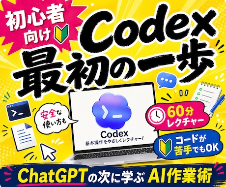 最近話題のCodex基本操作を教えます ClaudeCode超えとも言われるCodexをレクチャー イメージ1
