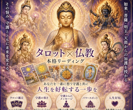 タロット×仏教で守護神からメッセージをお伝えします 【開運/好転】貴方にぴったりの守護を授けます【恋愛/金運】 イメージ1