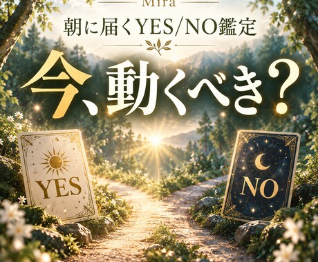 朝に届くYES/NO鑑定｜北の森で答えを読みます イメージ1