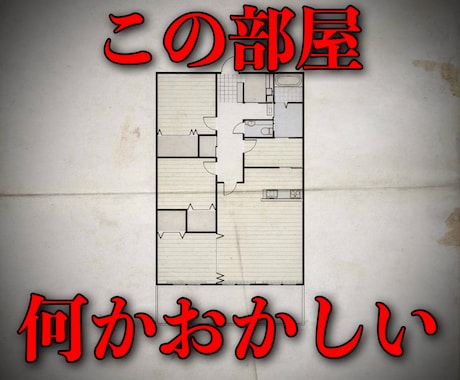 先着3名｜写真を送るだけ、事故物件鑑定します “波長”は嘘をつきません。動画から空間の真相を読み解きます イメージ1