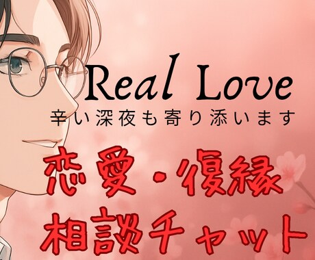 恋愛・復縁・失恋・人間関係悩み解決致します ※不安や悩みで辛い深夜に寄り添いたいとおもいます。 イメージ1