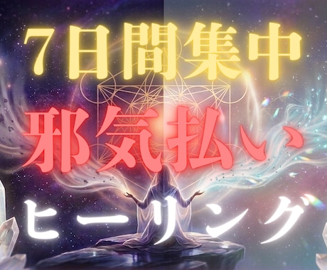 1週間連続✡あなた本来の光を取り戻します 光の結界へ。邪気を根こそぎ浄化する７日間伴走ヒーリング。 イメージ1