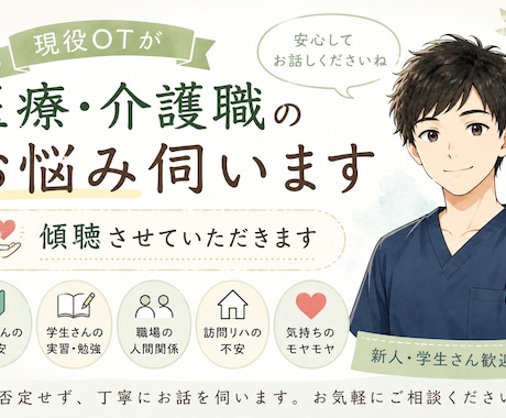 現役OTが医療・介護職のお悩みをお聞きします 新人さん・学生さん歓迎｜24時間チャット対応 イメージ1