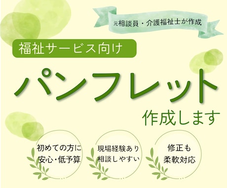 介護・看護向け｜低予算でパンフレットを作成します イメージ1