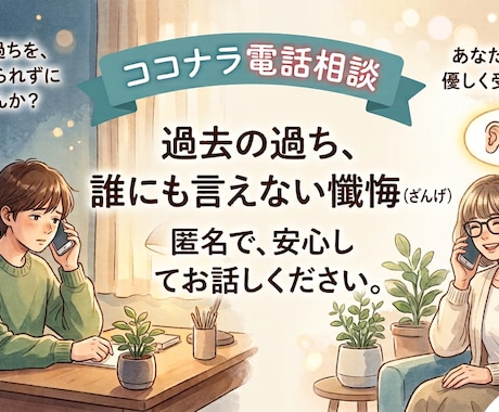 過去の過ちや後悔…罪悪感の手放しをお手伝いします 誰にも言えない過ち・後悔・秘密の電話相談【秘密厳守否定ゼロ】 イメージ1