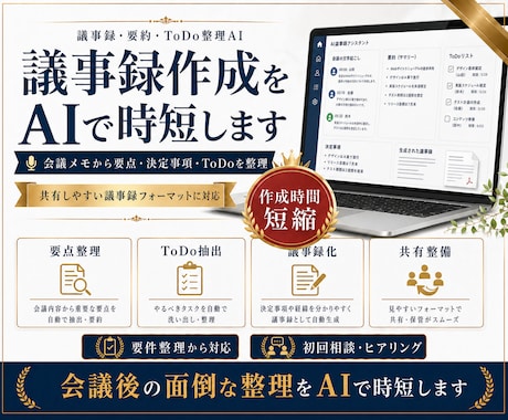 議事録・要約をAIで時短します 会議メモから要点とToDoを整理します イメージ1