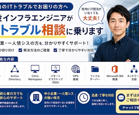 現役インフラエンジニアがITトラブル相談に乗ります イメージ1