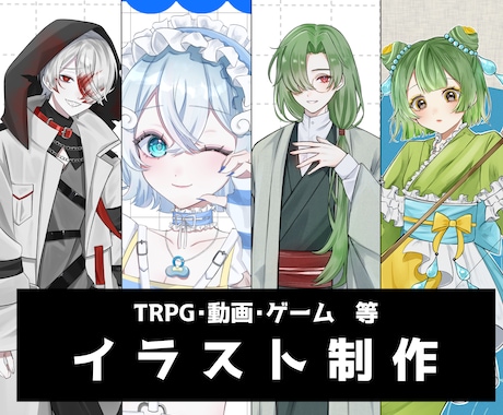 人物イラスト(立ち絵・1枚絵等)を制作いたします ご希望に沿って制作いたします！TRPG・サムネ・アイコン等 イメージ1