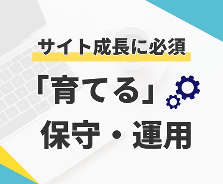 制作後も安心！サイトの保守・運用まで対応します トラブル対応・更新作業をまるっとプロにお任せ イメージ2