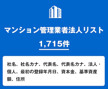 営業リスト マンション管理業者リストを即納します イメージ1