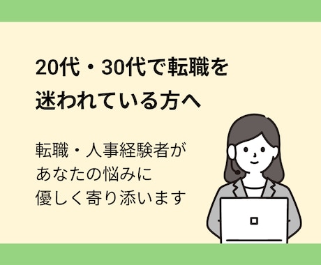転職を迷われている方、些細な相談にも乗ります 20代・30代業界未経験でも転職は成功できる！ イメージ1