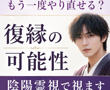 復縁の可能性を陰陽霊視で視ます 再び結ばれる可能性とご縁の流れを視ます イメージ2