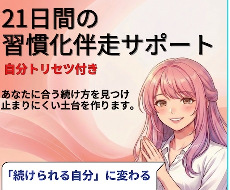 自分トリセツ付：21日間の習慣化伴走サポートします 意志が弱いんじゃない。個性に合う動かし方を知るだけで変わる。 イメージ1