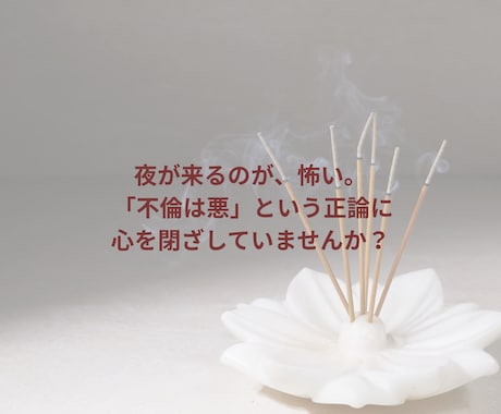 複雑な恋、既婚者の恋愛に悩む女性へ｜味方になります もう一人で苦しまなくても大丈夫です。 イメージ2