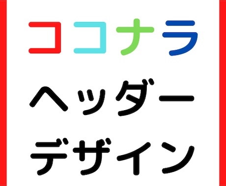 ココナラのヘッダーをデザインします ココナラで本格的に稼いでいきたい方に‼ イメージ1