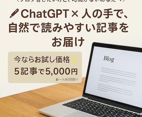高品質ブログ5記事｜AI×人の手で丁寧に仕上げます 【初回限定】ChatGPT×人の手で自然かつ短納期を実現 イメージ1