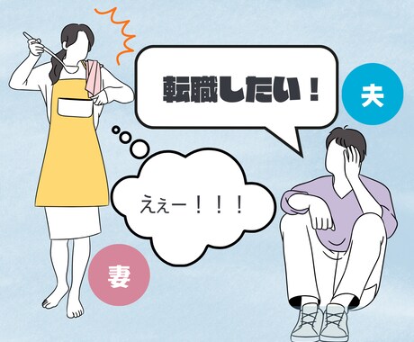 夫が転職しそう…モヤモヤする気持ち整理します 応援したいのに不安が消えない、チャット無制限で聞きます！ イメージ1