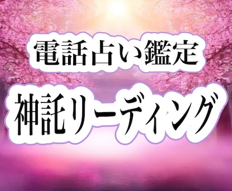 恋愛・仕事・人間関係・運勢…幅広くお話聞きます どんなテーマでもご相談OK オールジャンル対応の総合鑑定です イメージ1