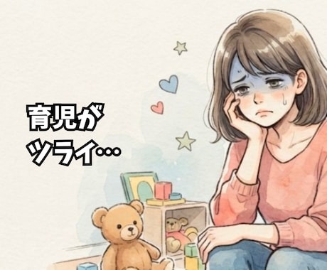 子育てがもっと楽に楽しくなるヒントを一緒に探します 子育ての悩みを一人で抱え込まず、心を軽くしませんか？ イメージ2