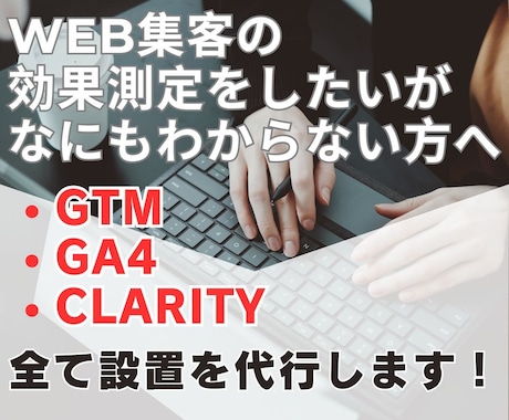 WEB集客の効果測定に必要な設定を完全代行します WEB集客を始めたいが設定方法が何もわからない方向け イメージ1