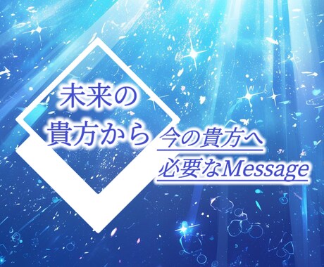 未来の貴方から今の貴方へ❖こちら15分鑑定できます 【オラクル】今願う未来の貴方に近付く為に必要なメッセージ占い イメージ1