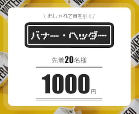 シンプル＆オシャレで反応がいいバナーを作ります ”神は細部に宿る”をモットーに誠心誠意対応！幅広く対応可 イメージ1