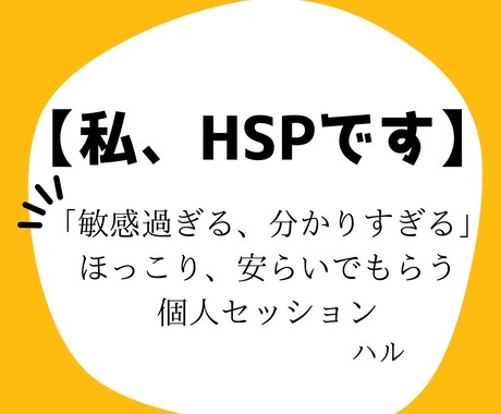 HSP現実が厳しすぎる人。相談お受けします 私もHSPです。現実が厳しい人遠慮なくお話ししてください。 イメージ1