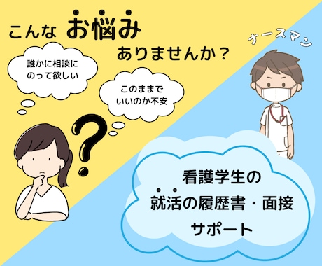 病院の就活の履歴書・面接をサポートします 看護師の就活を控えている皆さんへのアドバイス イメージ1