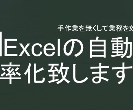 Excelでの手作業を自動化・効率化致します アナログな手作業とはおさらば!自動化で効率的に! イメージ1