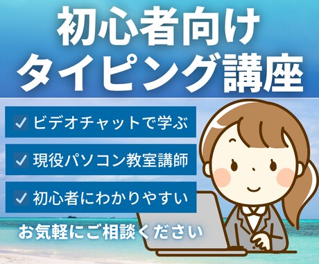 初心者向にわかりやすくタイピング教えます ビデオチャットで顔出し不要です！ イメージ1