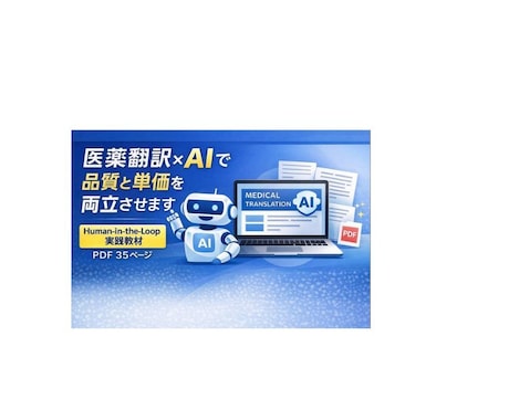 医薬翻訳×AIで品質と単価を両立させます 医薬翻訳におけるAI活用を、実務で使える形に整理した実践教材 イメージ1