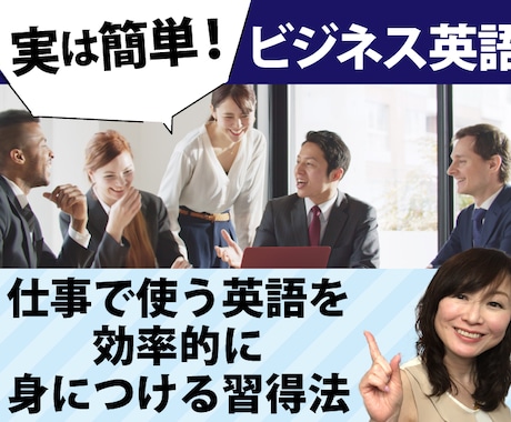 ビジネスで通用する「英会話力」の習得法を教えます ビジネス英会話未経験でも大丈夫！コレさえ手に入れれば完璧。 イメージ2