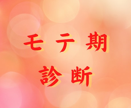 モテ期はいつ？驚愕の“5分鑑定”始めます あなたオリジナルのモテ期を知って最高のパートナーを見つけよう イメージ1