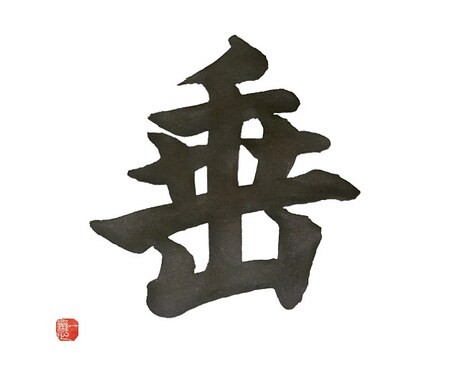 筆を使った文字を書きます 筆を使った文字を書きます！JPGデータでお渡しいたします。 イメージ2