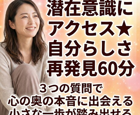 潜在意識にアクセス★自分らしさを再発見60分します ３つの質問で心の奥の本音に出会い小さな一歩が踏み出せる イメージ1