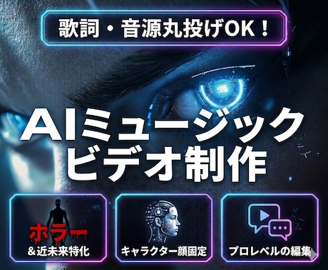最新AIで映画のような実写風MVを制作します 歌詞のみでOK！ホラー・近未来の世界観と顔固定で圧倒的MVに イメージ1