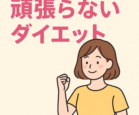 食事と習慣で無理なく痩せるダイエットサポートします イメージ1