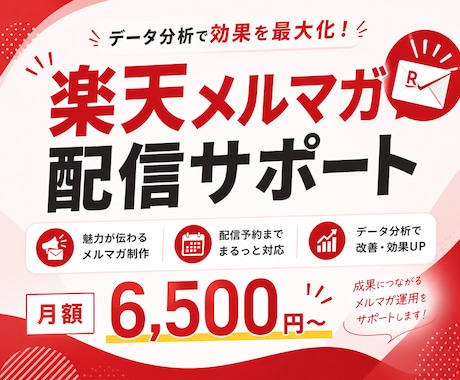 楽天メルマガの制作から配信予約まで一貫して行います 1ヶ月のメルマガまるっとお任せ！分析➡改善プランあり イメージ1