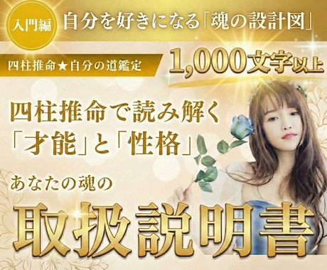 四柱推命★あなたの「才能」と「性格」を照らします 1000字超｜自分を好きになるための「魂の取扱説明書」入門編 イメージ1