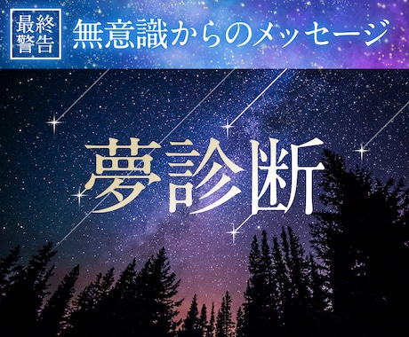 あなたの夢から届いたメッセージを読み解きます 【販売実績10件になるまで限定価格】夢は未来への道標 イメージ1