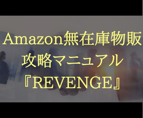 Amazon無在庫物販の収益化ノウハウを教えます 超具体的なステップバイステップの動画付きマニュアル イメージ1